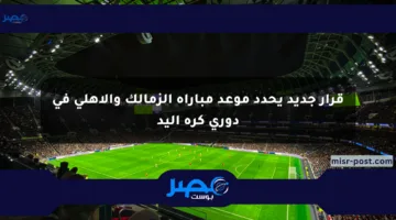قرار جديد يحدد موعد مباراة الزمالك والأهلي في دوري كرة اليد